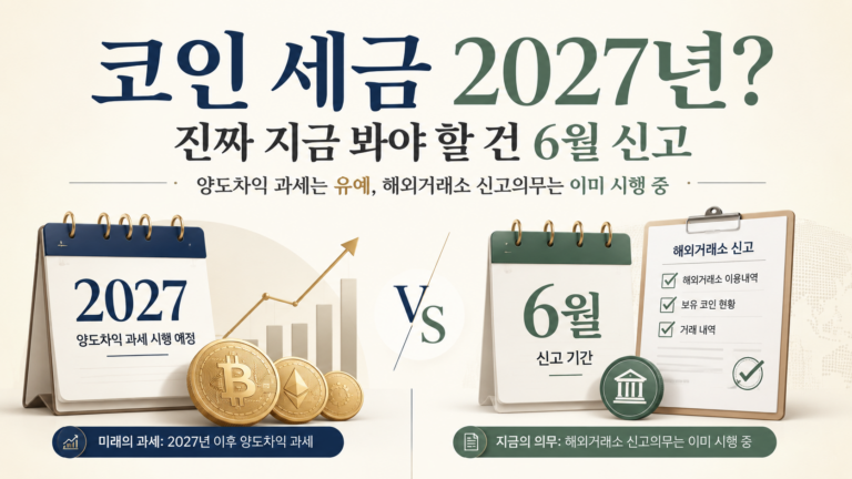 코인 세금 2027년 유예와 해외거래소 신고 의무 안내