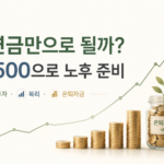 국민연금만으로 부족한 노후 자금을 S&P500 장기투자로 준비하는 모습을 표현한 이미지