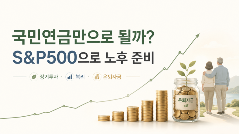국민연금만으로 부족한 노후 자금을 S&P500 장기투자로 준비하는 모습을 표현한 이미지
