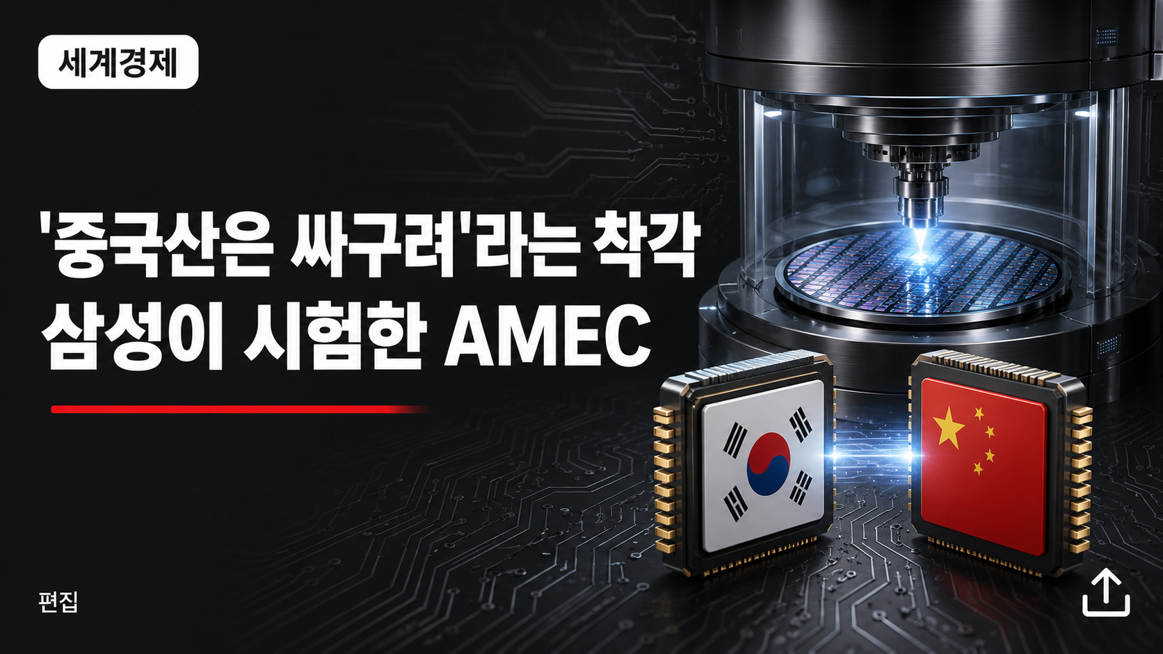 AMEC 식각장비를 시험한 삼성 SK하이닉스와 중국산 싸구려 통념을 깨는 중국 반도체 장비 분석