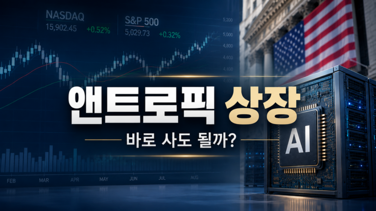 앤트로픽 상장 후 투자자가 확인해야 할 3가지