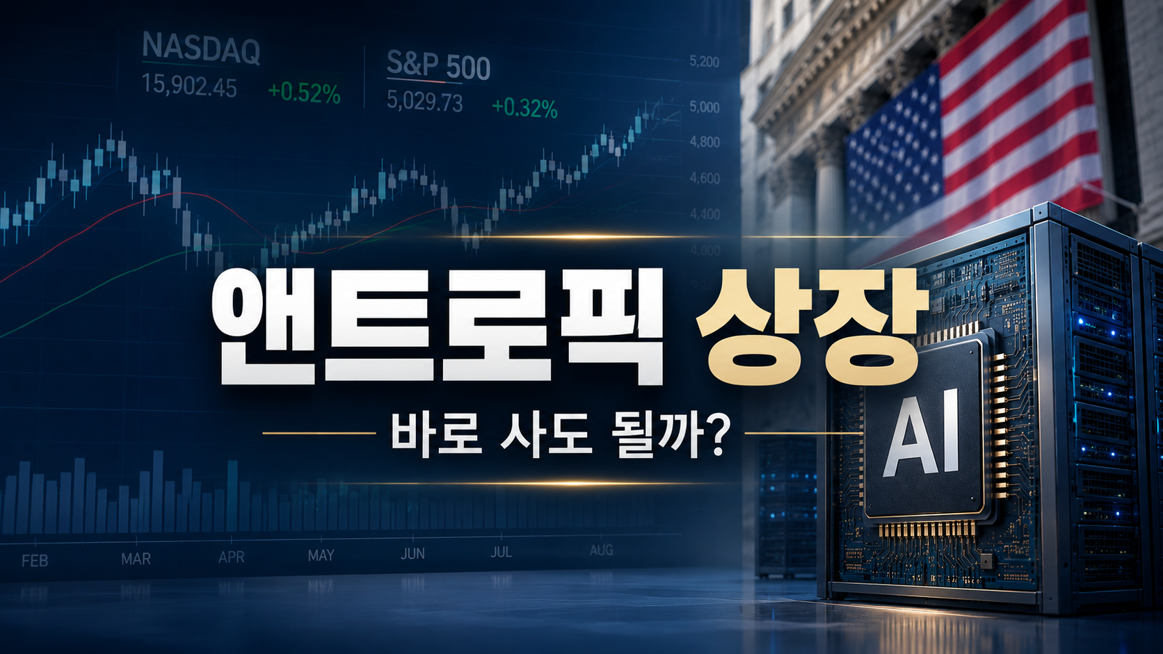 앤트로픽 상장 후 투자자가 확인해야 할 3가지