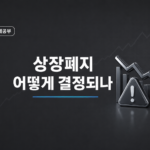 상장폐지 조건과 관리종목 단계를 정리한 이미지