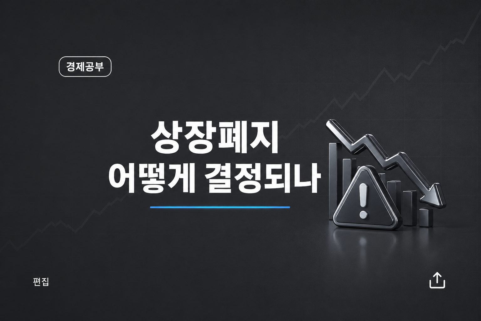 상장폐지 조건과 관리종목 단계를 정리한 이미지