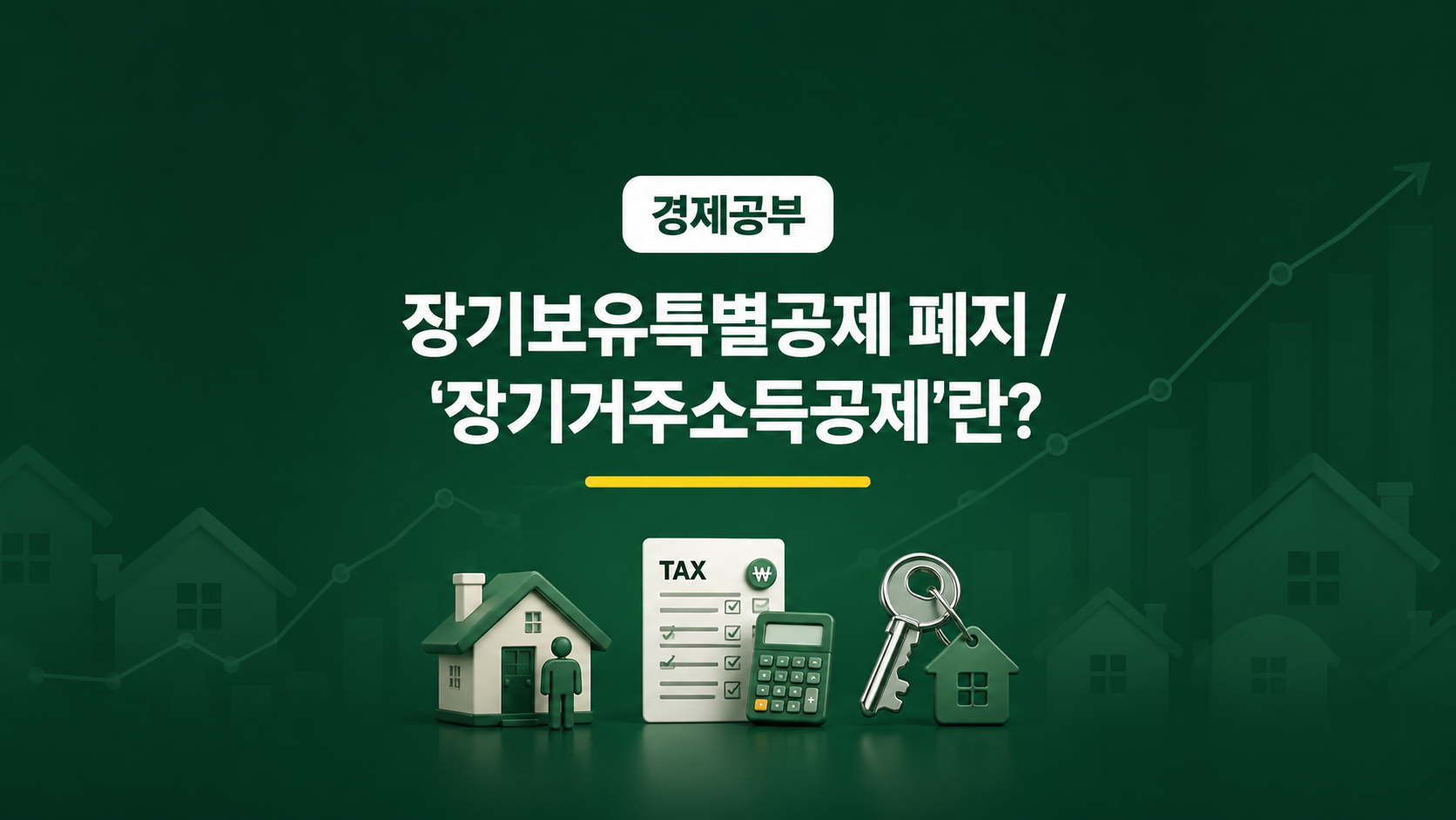 장기거주소득공제 도입과 장기보유특별공제 폐지로 바뀌는 양도세 종부세 개편 핵심 정리
