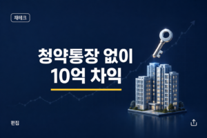 무순위 청약 조건과 10억 차익 구조를 정리한 이미지