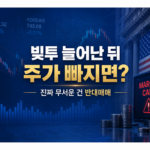 빚투 증가 후 주가 하락과 반대매매 위험
